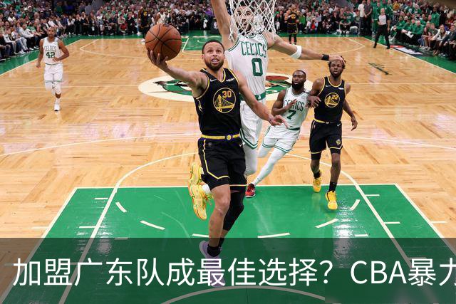 加盟广东队成最佳选择？CBA暴力控卫郭艾伦公开表态欲助杜锋一臂之力！